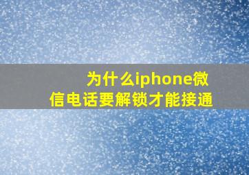 为什么iphone微信电话要解锁才能接通