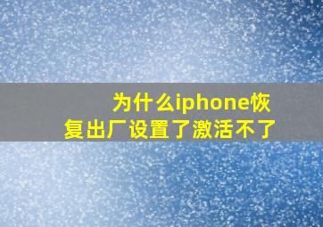 为什么iphone恢复出厂设置了激活不了