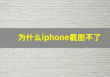 为什么iphone截图不了