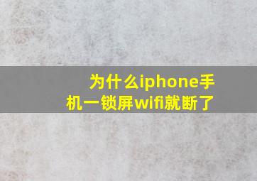 为什么iphone手机一锁屏wifi就断了