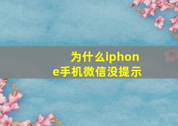 为什么iphone手机微信没提示