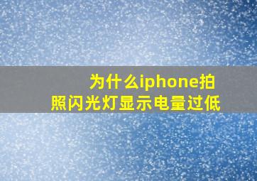 为什么iphone拍照闪光灯显示电量过低