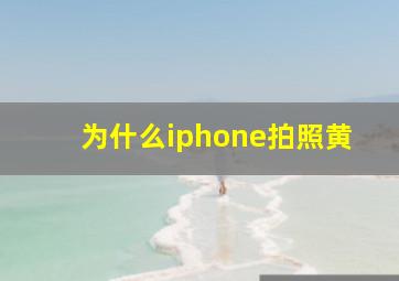 为什么iphone拍照黄