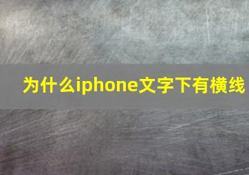 为什么iphone文字下有横线