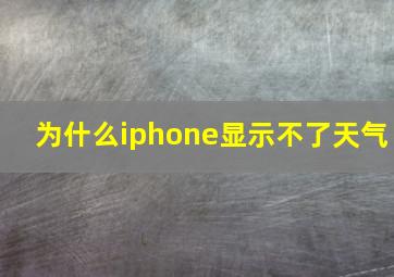 为什么iphone显示不了天气