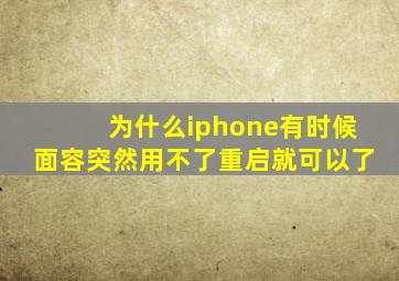 为什么iphone有时候面容突然用不了重启就可以了