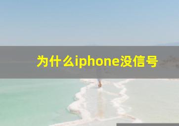 为什么iphone没信号