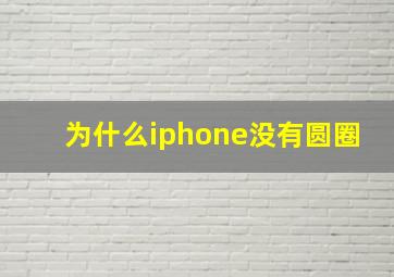 为什么iphone没有圆圈