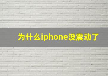 为什么iphone没震动了