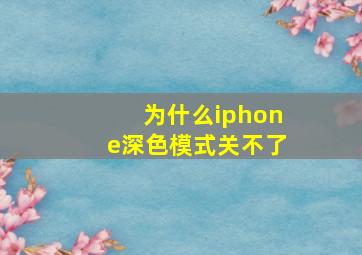 为什么iphone深色模式关不了