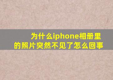 为什么iphone相册里的照片突然不见了怎么回事