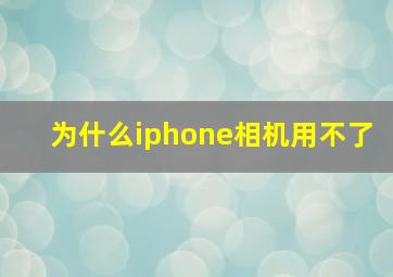 为什么iphone相机用不了