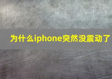 为什么iphone突然没震动了