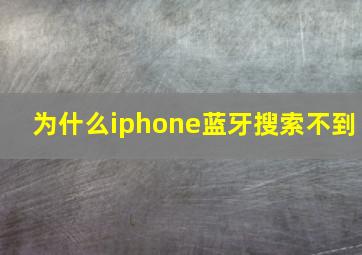 为什么iphone蓝牙搜索不到