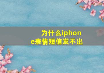 为什么iphone表情短信发不出