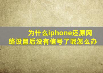 为什么iphone还原网络设置后没有信号了呢怎么办