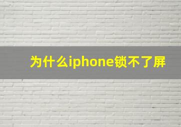 为什么iphone锁不了屏