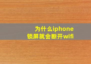 为什么iphone锁屏就会断开wifi