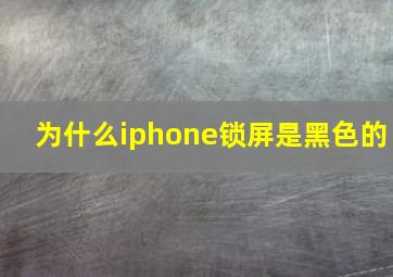 为什么iphone锁屏是黑色的