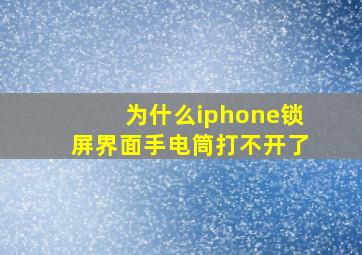 为什么iphone锁屏界面手电筒打不开了