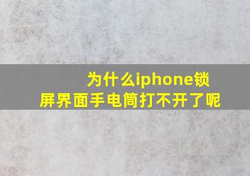 为什么iphone锁屏界面手电筒打不开了呢