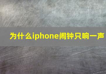 为什么iphone闹钟只响一声