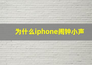 为什么iphone闹钟小声