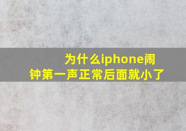 为什么iphone闹钟第一声正常后面就小了