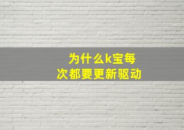 为什么k宝每次都要更新驱动