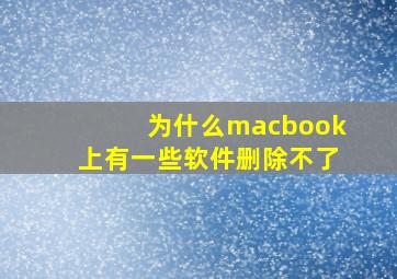 为什么macbook上有一些软件删除不了