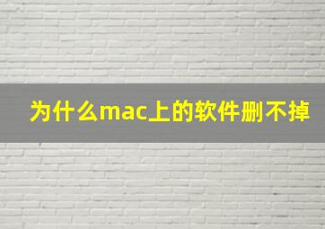 为什么mac上的软件删不掉