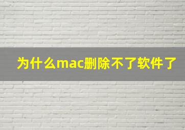 为什么mac删除不了软件了