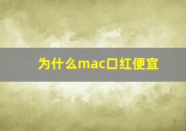 为什么mac口红便宜