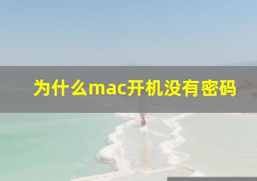 为什么mac开机没有密码