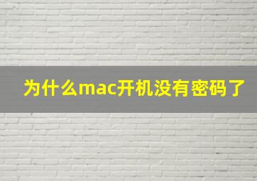 为什么mac开机没有密码了