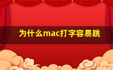 为什么mac打字容易跳