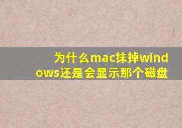 为什么mac抹掉windows还是会显示那个磁盘