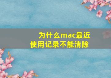 为什么mac最近使用记录不能清除