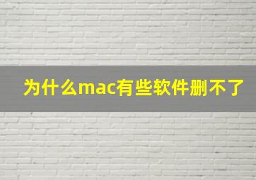 为什么mac有些软件删不了