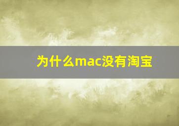 为什么mac没有淘宝