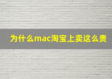 为什么mac淘宝上卖这么贵