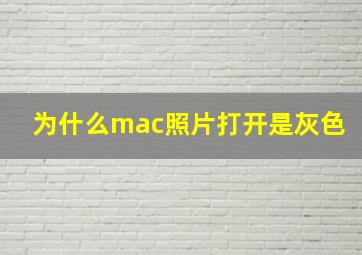 为什么mac照片打开是灰色