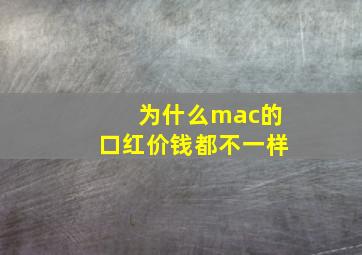 为什么mac的口红价钱都不一样