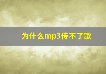 为什么mp3传不了歌