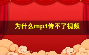 为什么mp3传不了视频