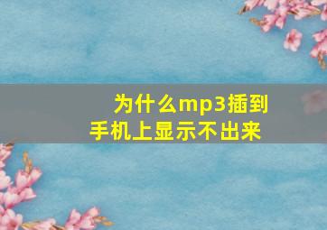 为什么mp3插到手机上显示不出来