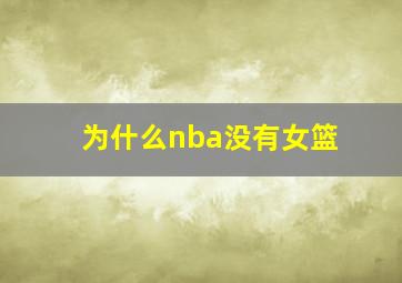 为什么nba没有女篮