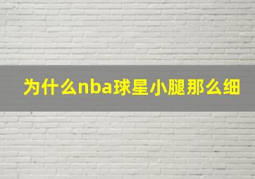 为什么nba球星小腿那么细