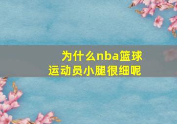 为什么nba篮球运动员小腿很细呢