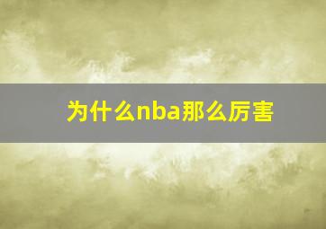 为什么nba那么厉害